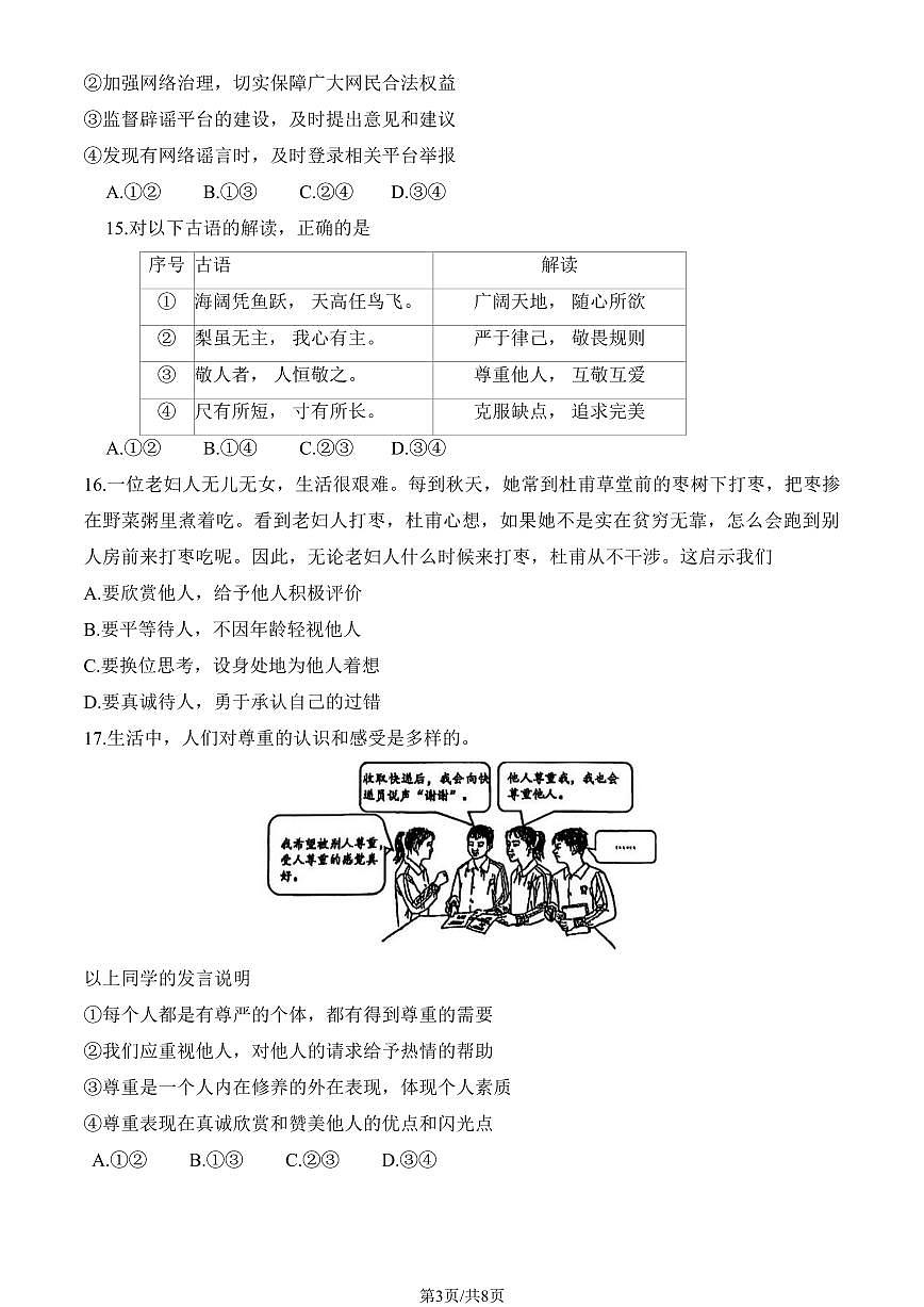 2024北京二中初二（上）期中道德与法治试卷第3页