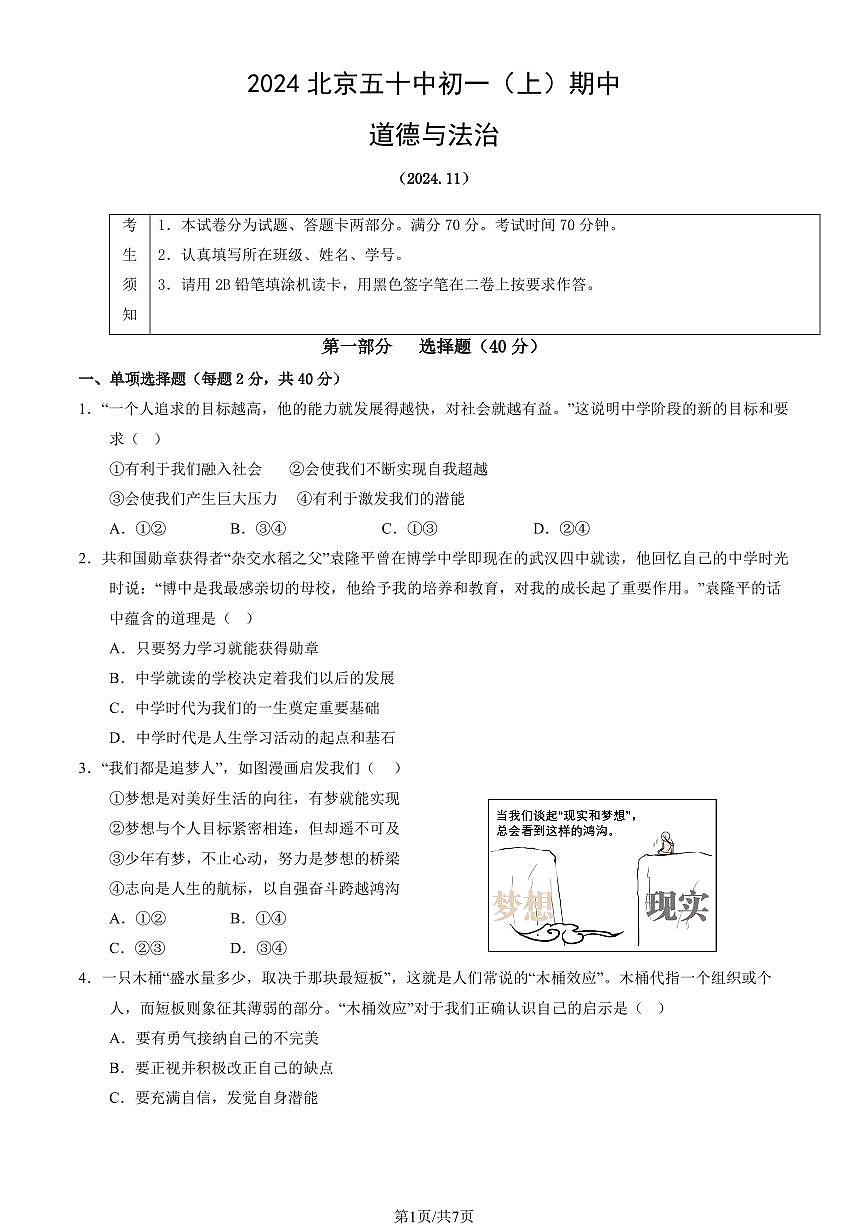 2024北京五十中初一（上）期中道德与法治试卷（有答案）第1页