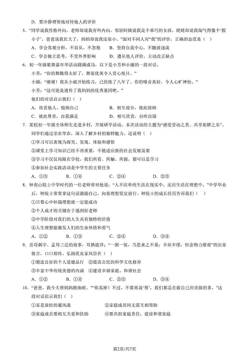 2024北京五十中初一（上）期中道德与法治试卷（有答案）第2页