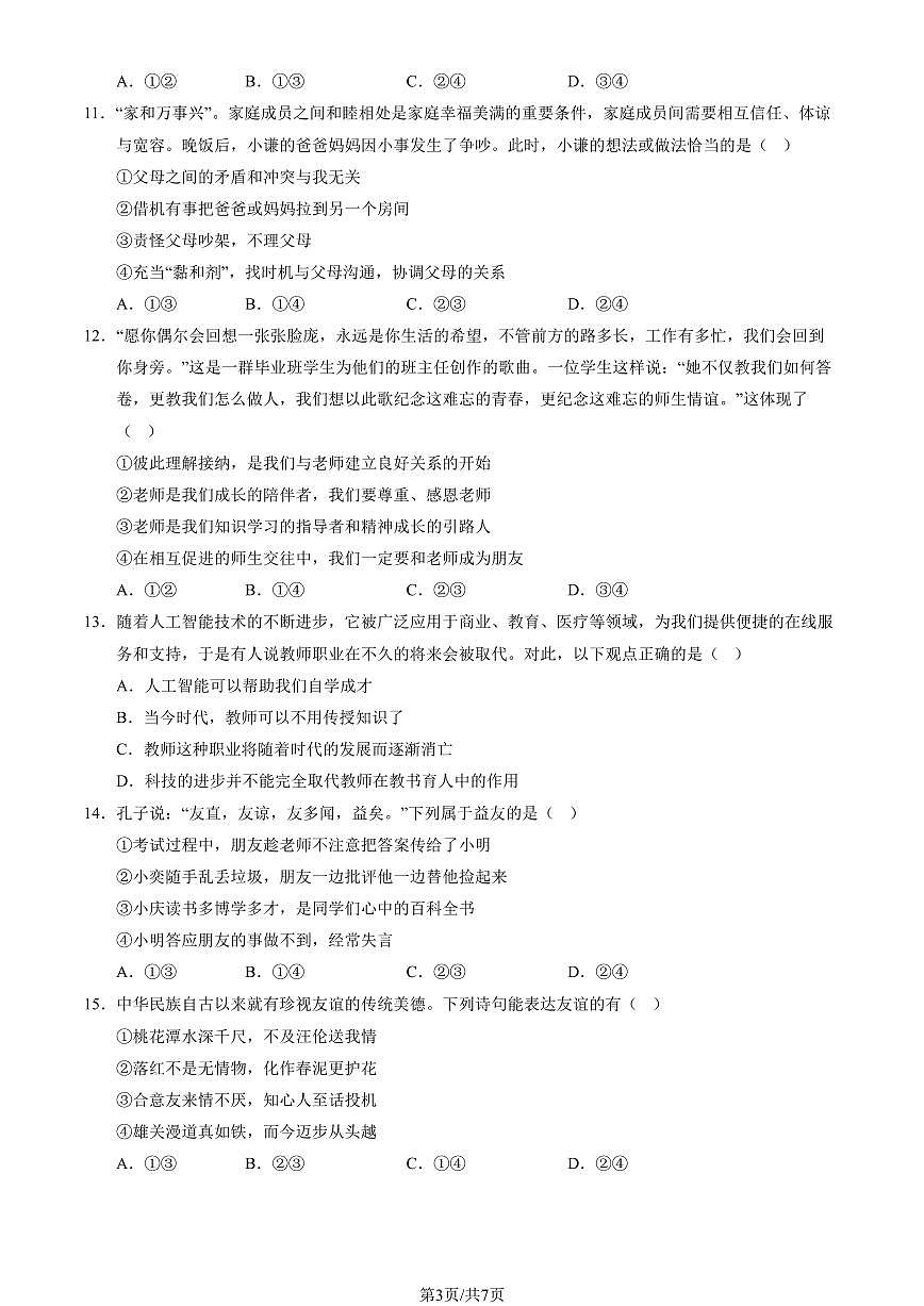 2024北京五十中初一（上）期中道德与法治试卷（有答案）第3页