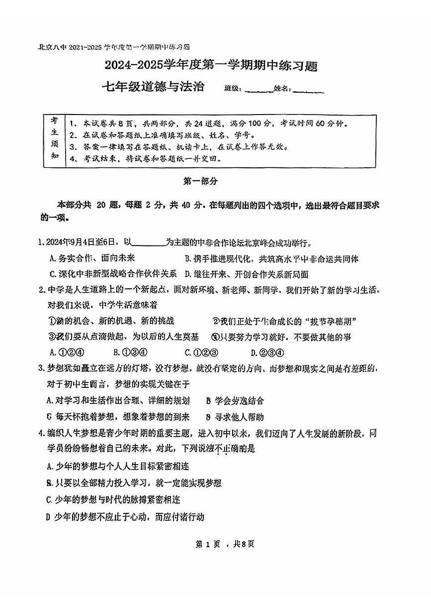 2024北京八中初一（上）期中道德与法治试卷（无答案）第1页