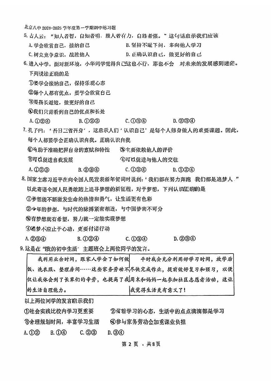 2024北京八中初一（上）期中道德与法治试卷（无答案）第2页