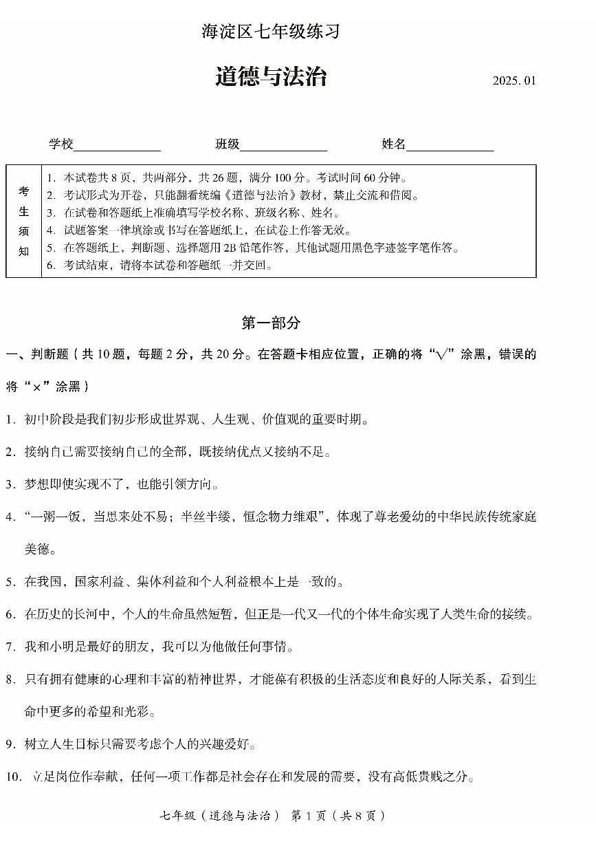 2025北京海淀初一（上）期末道德与法治试卷第1页