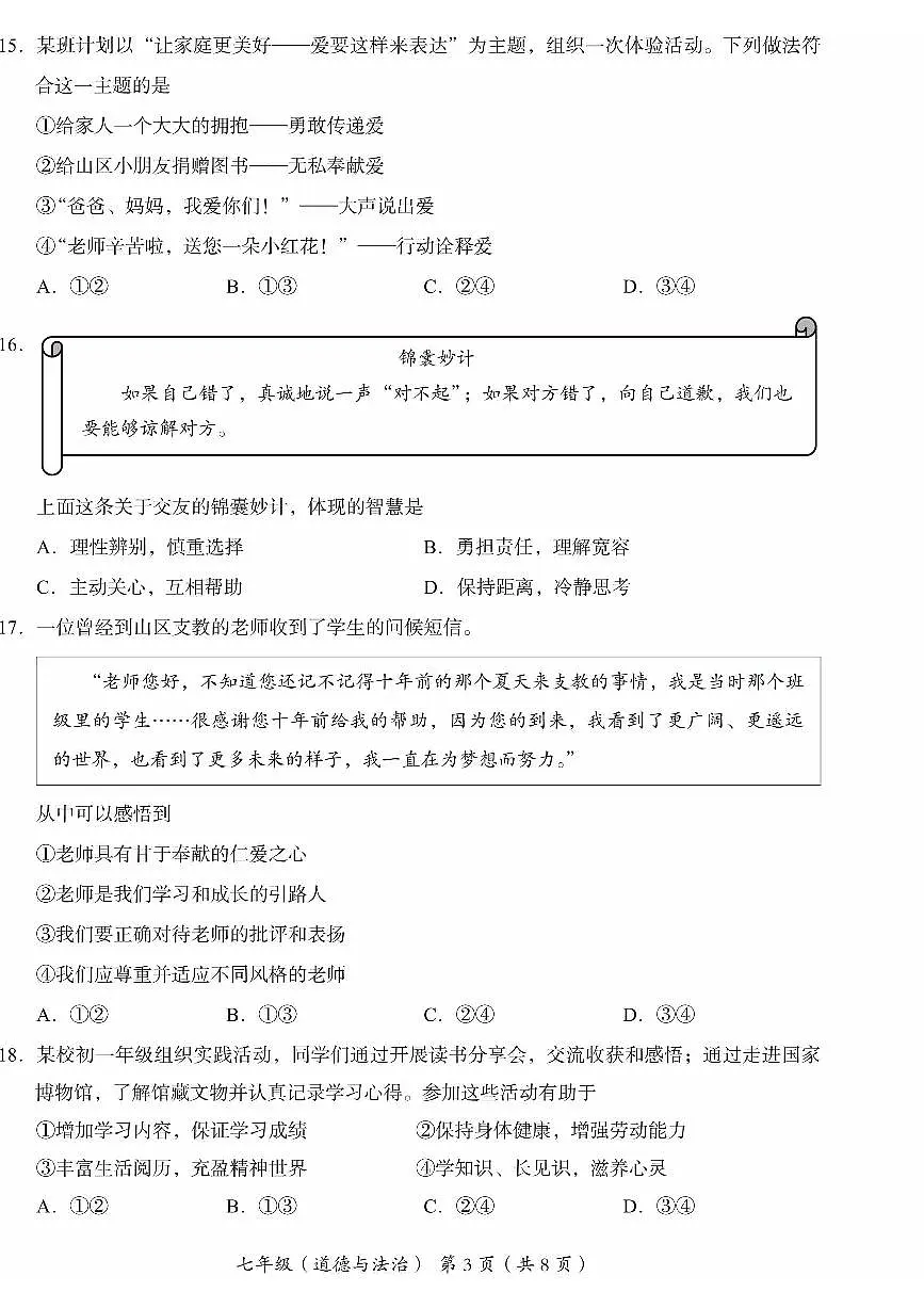 2025北京海淀初一（上）期末道德与法治试卷第3页