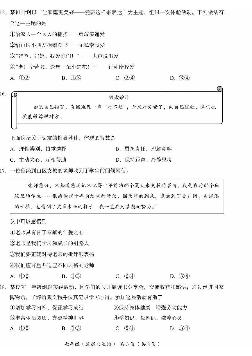 2025北京海淀初一（上）期末道德与法治试卷第3页
