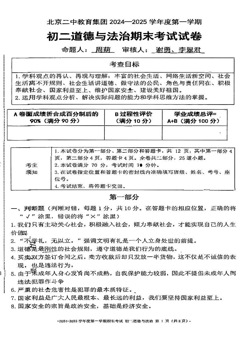 2025北京二中初二（上）期末道德与法治试卷（无答案）第1页