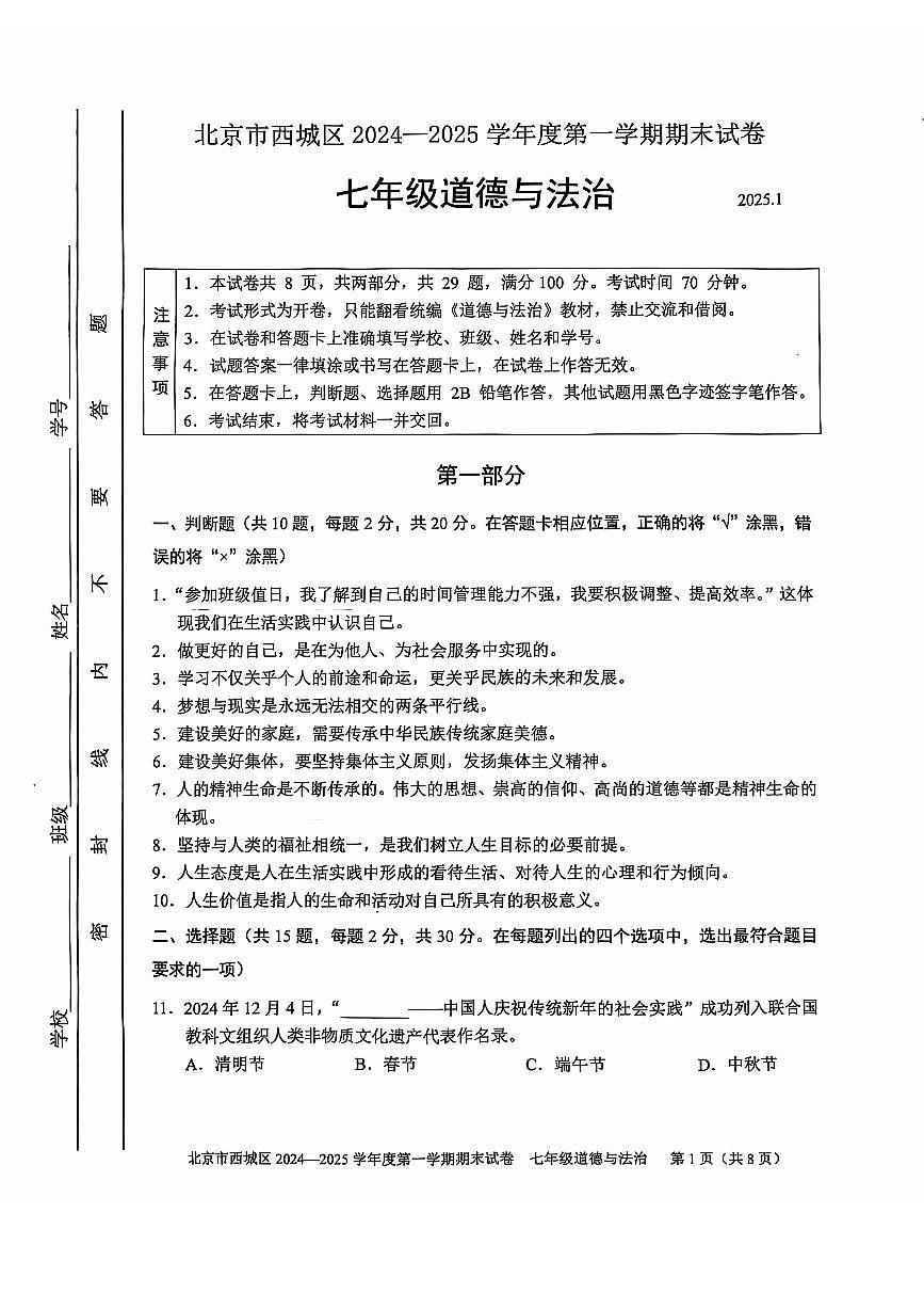 2025北京西城初一（上）期末道德与法治试卷（有答案）第1页