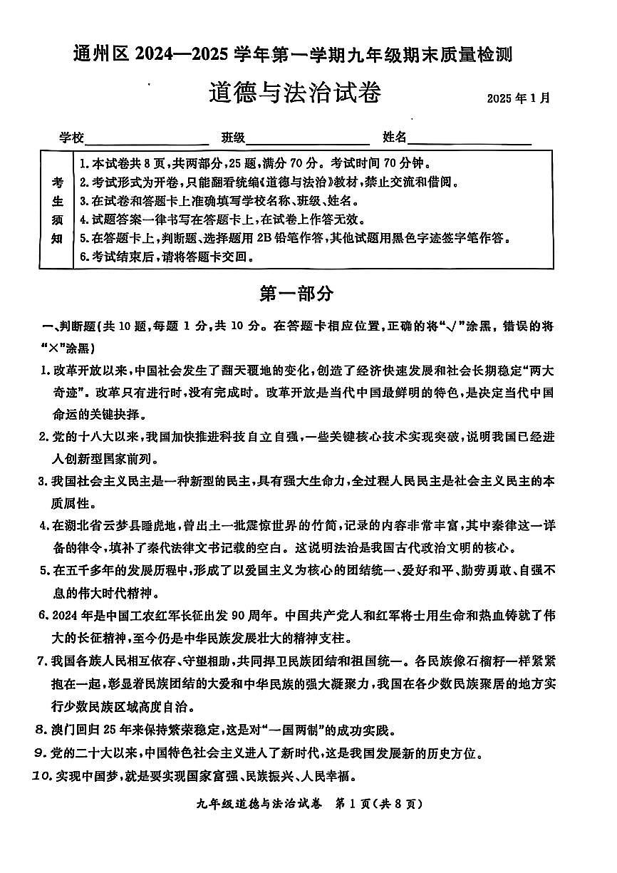 2025北京通州初三（上）期末道德与法治试卷第1页