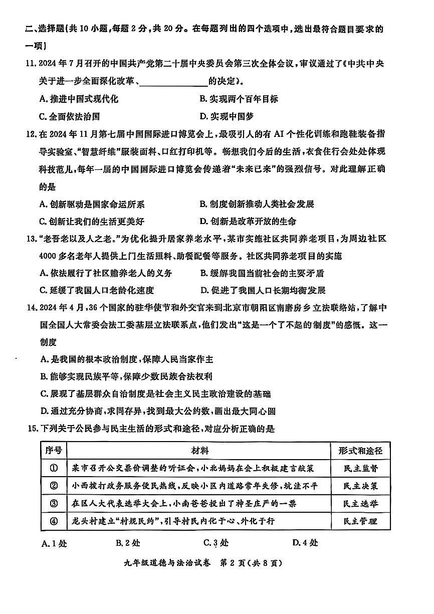 2025北京通州初三（上）期末道德与法治试卷第2页