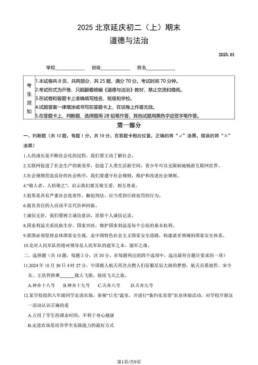2025北京延庆初二（上）期末道德与法治试卷（有答案）第1页