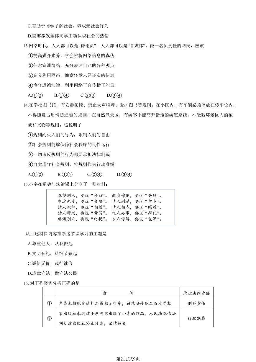 2025北京延庆初二（上）期末道德与法治试卷（有答案）第2页