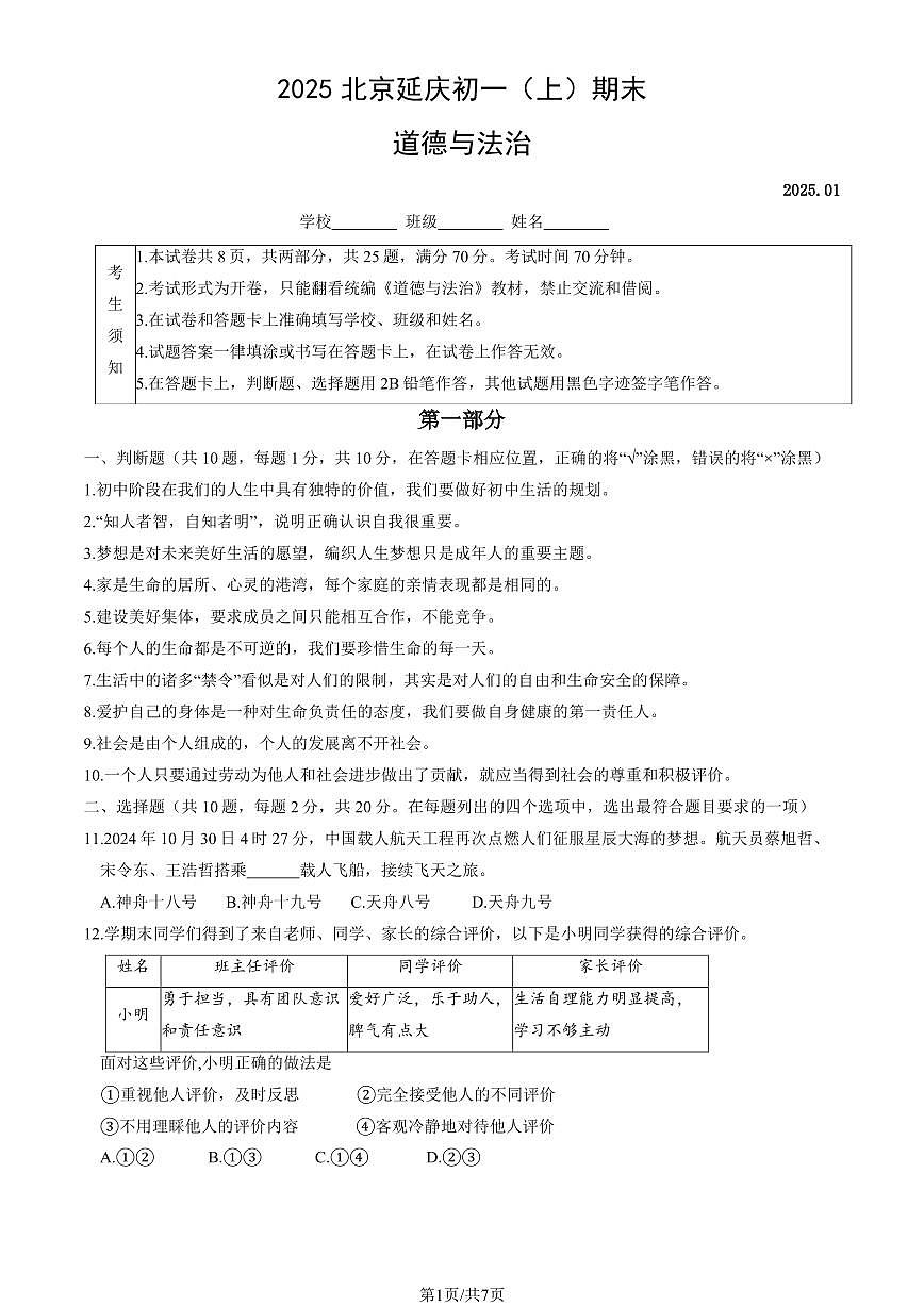 2025北京延庆初一（上）期末道德与法治试卷（有答案）第1页
