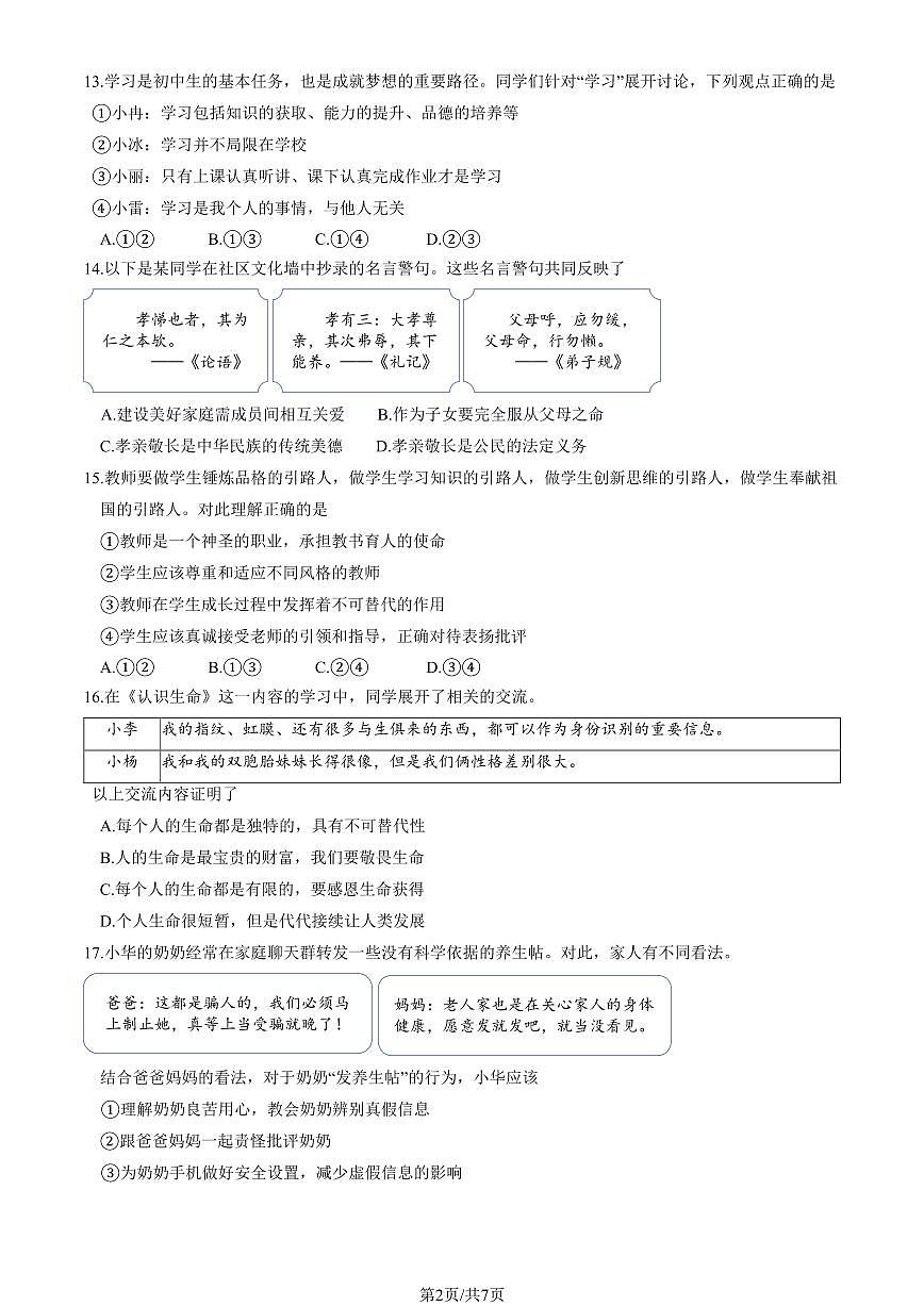 2025北京延庆初一（上）期末道德与法治试卷（有答案）第2页