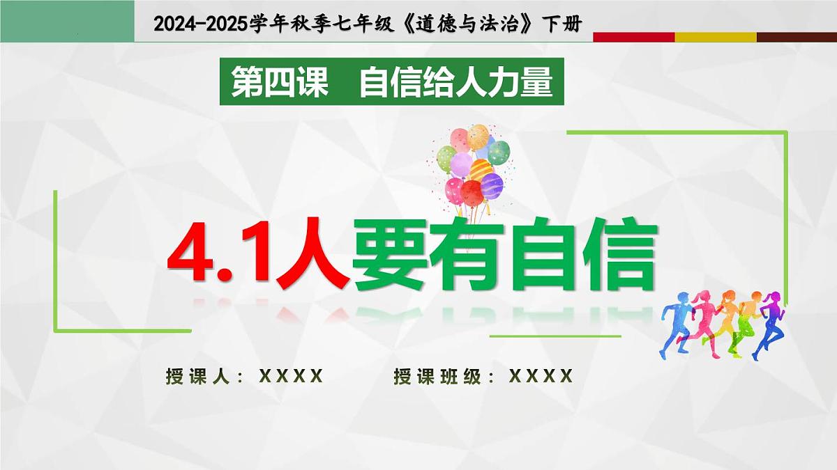4.1人要有自信（教学课件）-【上好课】七年级道德与法治下 册同步高效课堂（统编版2024）第1页