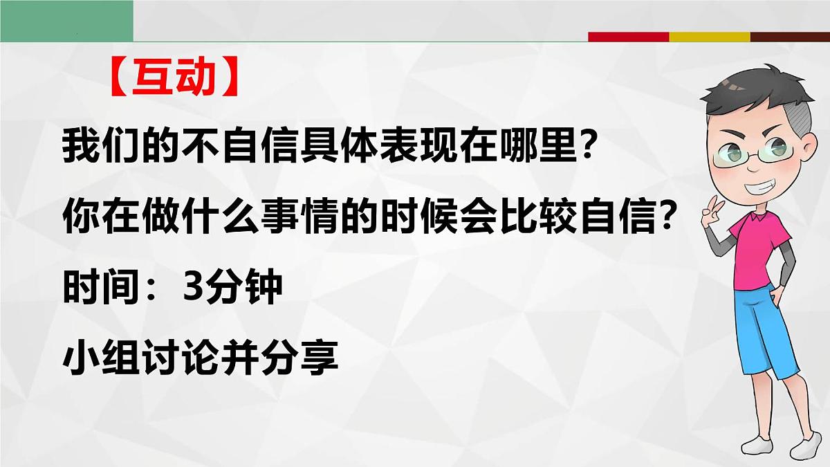 4.1人要有自信（教学课件）-【上好课】七年级道德与法治下 册同步高效课堂（统编版2024）第6页
