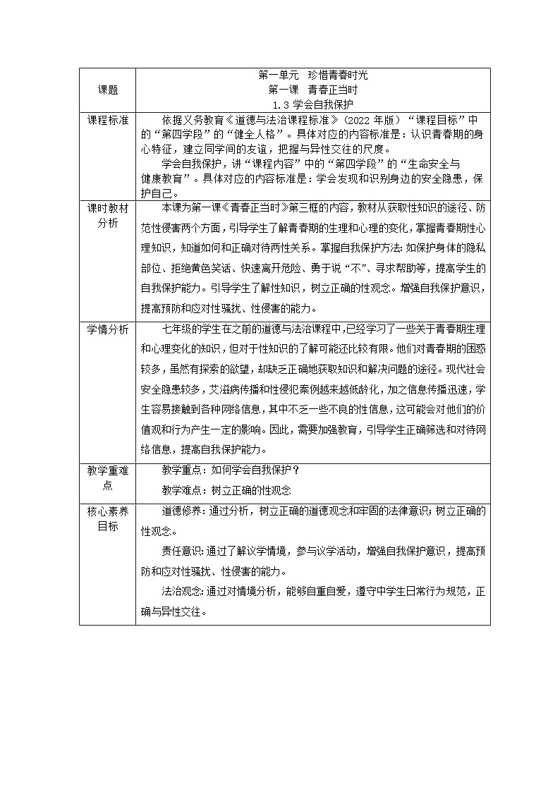 七下1.3 学会自我保护 教学设计第1页