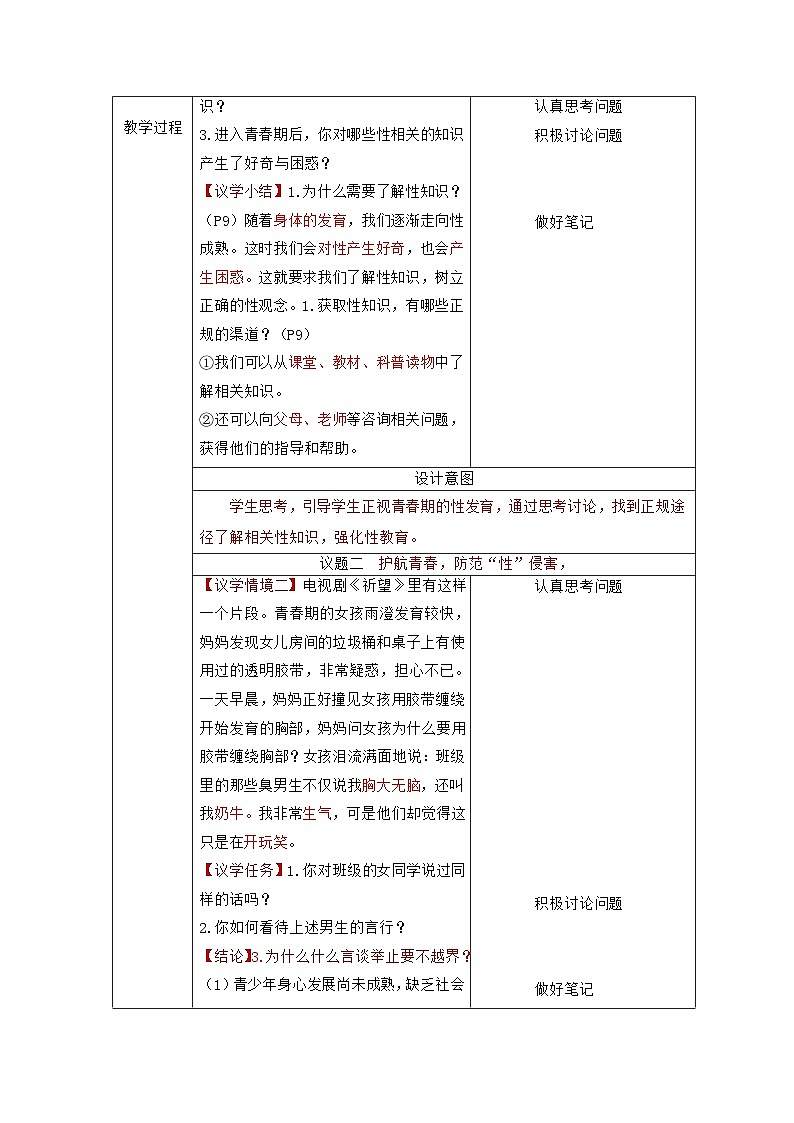七下1.3 学会自我保护 教学设计第3页