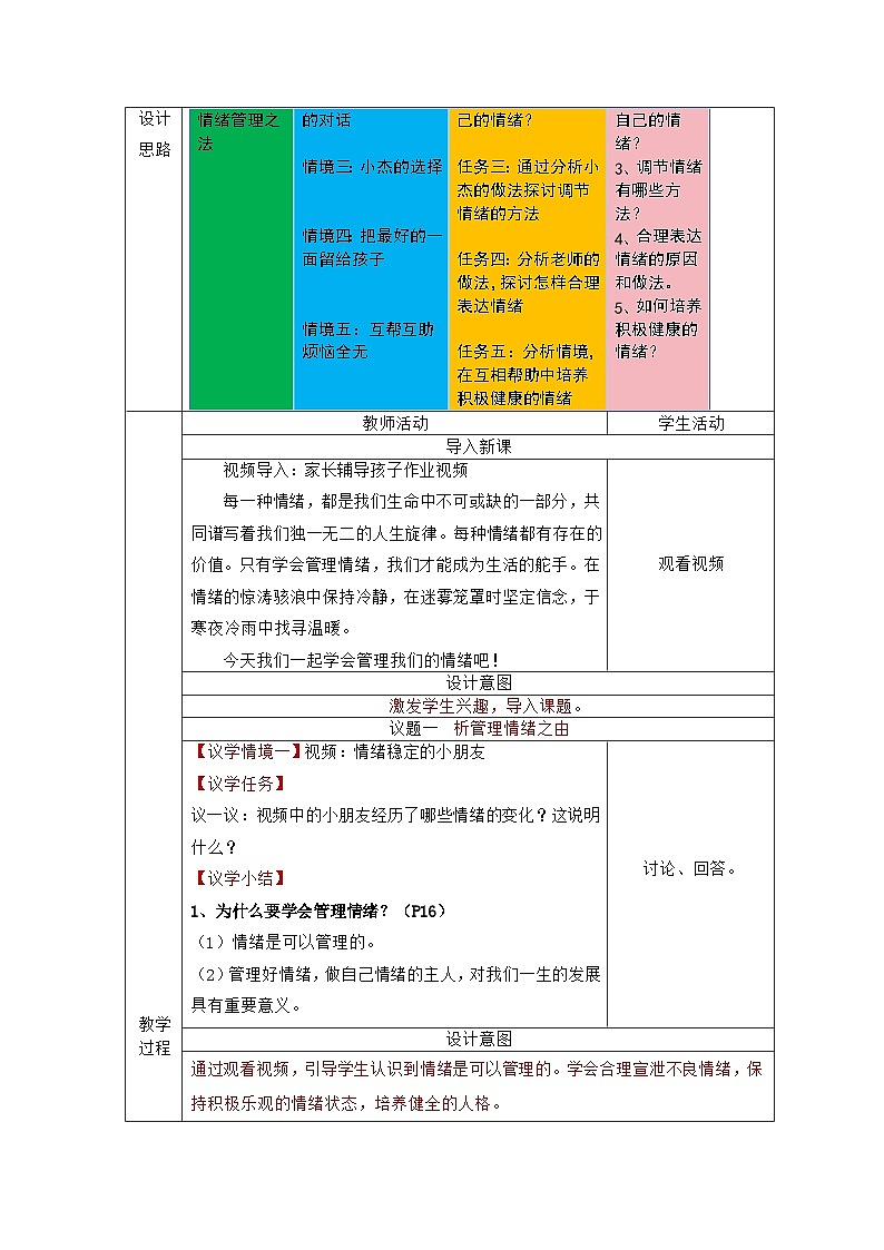 七下2.2学会管理情绪  教学设计第2页