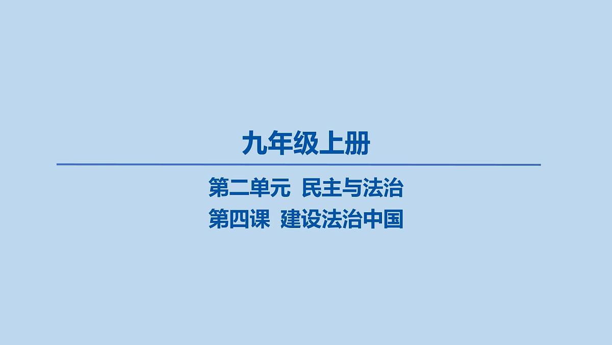 04-九年级上册-第二单元 民主与法治-第四课 建设法治中国课件-2025年中考道德与法治一轮复习第1页