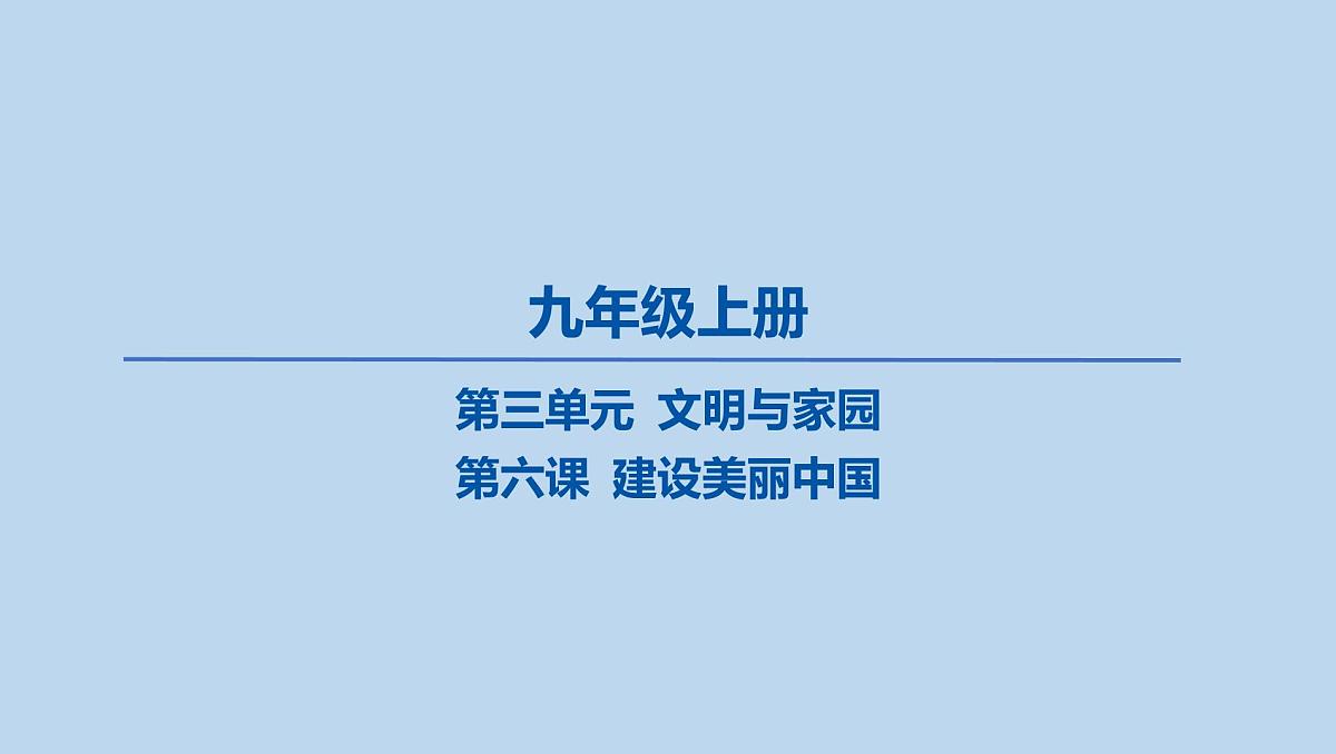 06-九年级上册-第三单元 文明与家园-第六课 建设美丽中国课件-2025年中考道德与法治一轮复习第1页