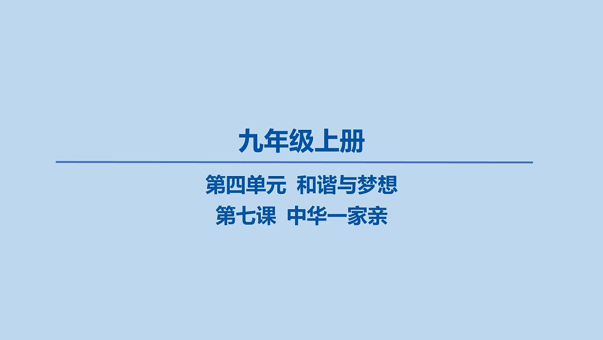 07-九年级上册-第四单元 和谐与梦想-第七课 中华一家亲课件-2025年中考道德与法治一轮复习第1页
