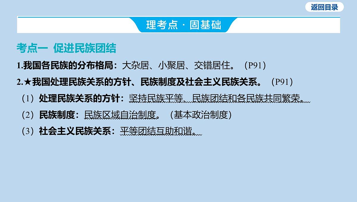 07-九年级上册-第四单元 和谐与梦想-第七课 中华一家亲课件-2025年中考道德与法治一轮复习第7页
