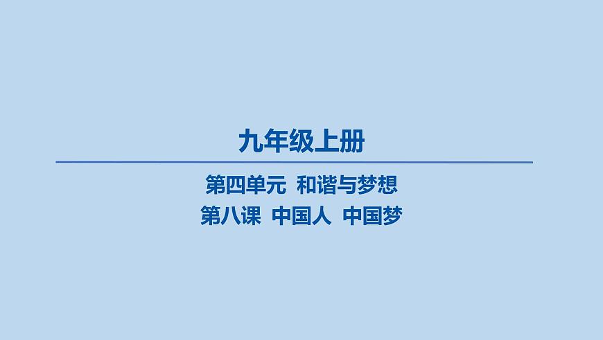 08-九年级上册-第四单元 和谐与梦想-第八课 中国人 中国梦课件-2025年中考道德与法治一轮复习第1页