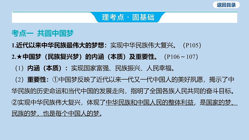 08-九年级上册-第四单元 和谐与梦想-第八课 中国人 中国梦课件-2025年中考道德与法治一轮复习第8页