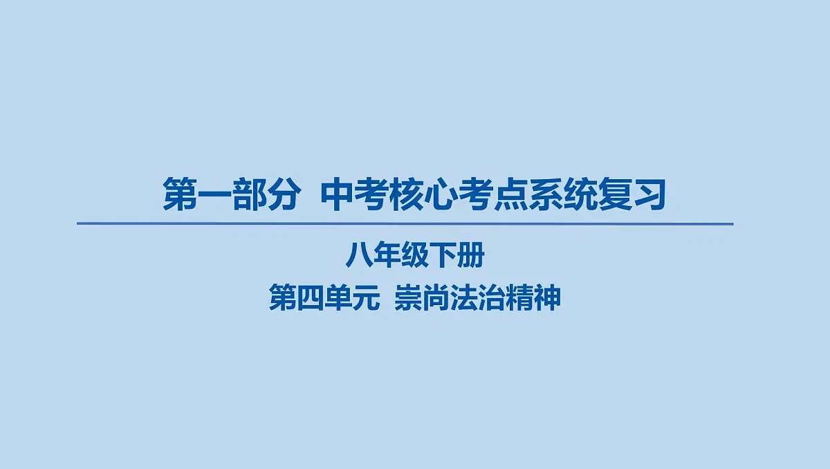 20-八年级下册-第四单元 崇尚法治精神课件-2025年中考道德与法治一轮复习第1页