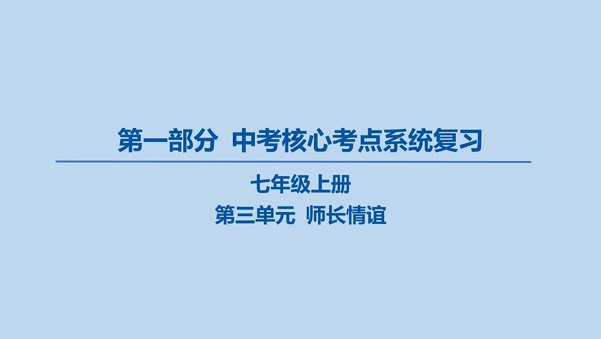 23-七年级上册-第三单元 师长情谊课件-2025年中考道德与法治一轮复习第1页