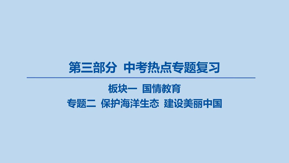 02-板块一 国情教育-专题二 保护海洋生态 建设美丽中国课件-2025年中考道德与法治一轮复习第1页