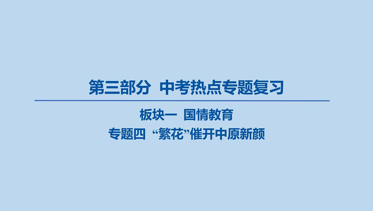 04-板块一 国情教育-专题四 “繁花”催开中原新颜课件-2025年中考道德与法治一轮复习第1页