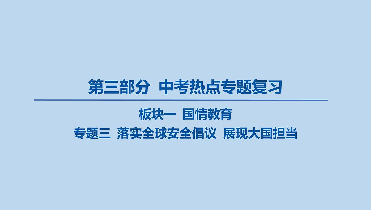 03-板块一 国情教育-专题三 落实全球安全倡议 展现大国担当课件-2025年中考道德与法治一轮复习第1页