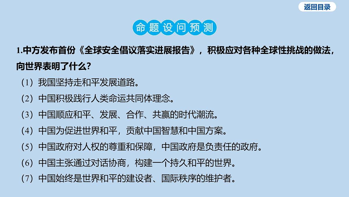 03-板块一 国情教育-专题三 落实全球安全倡议 展现大国担当课件-2025年中考道德与法治一轮复习第8页