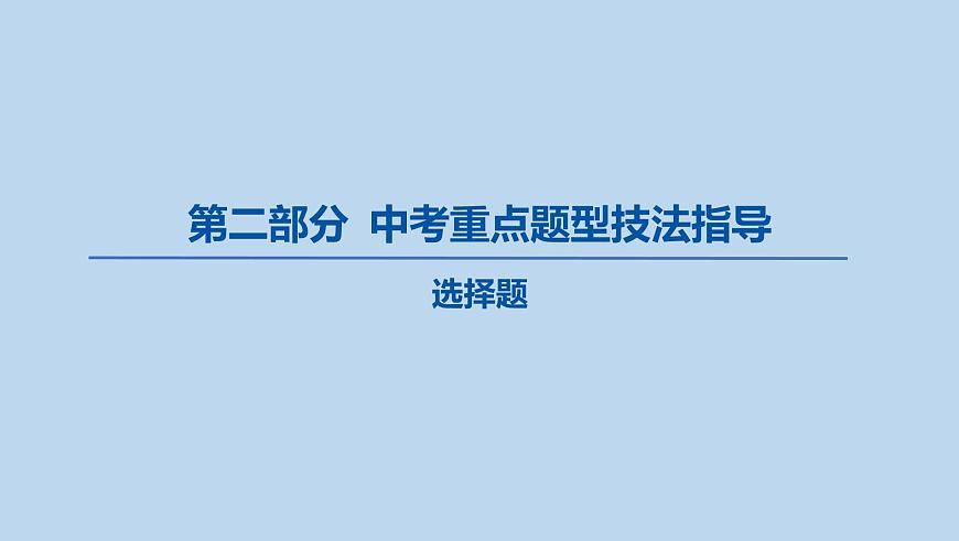 01-选择题课件-2025年中考道德与法治一轮复习第1页