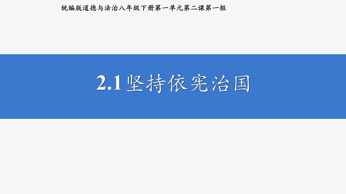 部编人教版初中道德与法治八年级下册 2.1坚持依宪治国  课件第2页