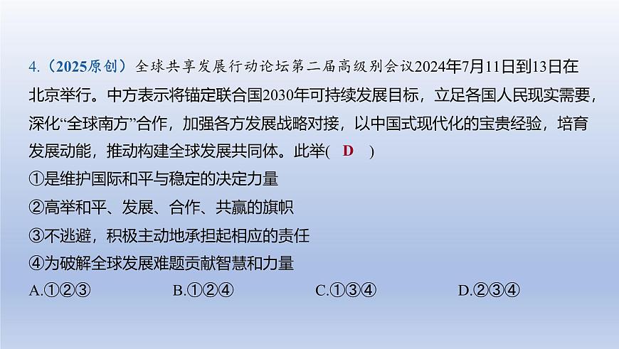 06-九年级下册-第二单元 世界舞台上的中国课件-2025年中考道德与法治精讲一轮第5页