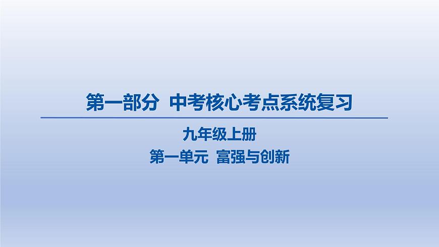 01-九年级上册-第一单元 富强与创新课件-2025年中考道德与法治精讲一轮第1页