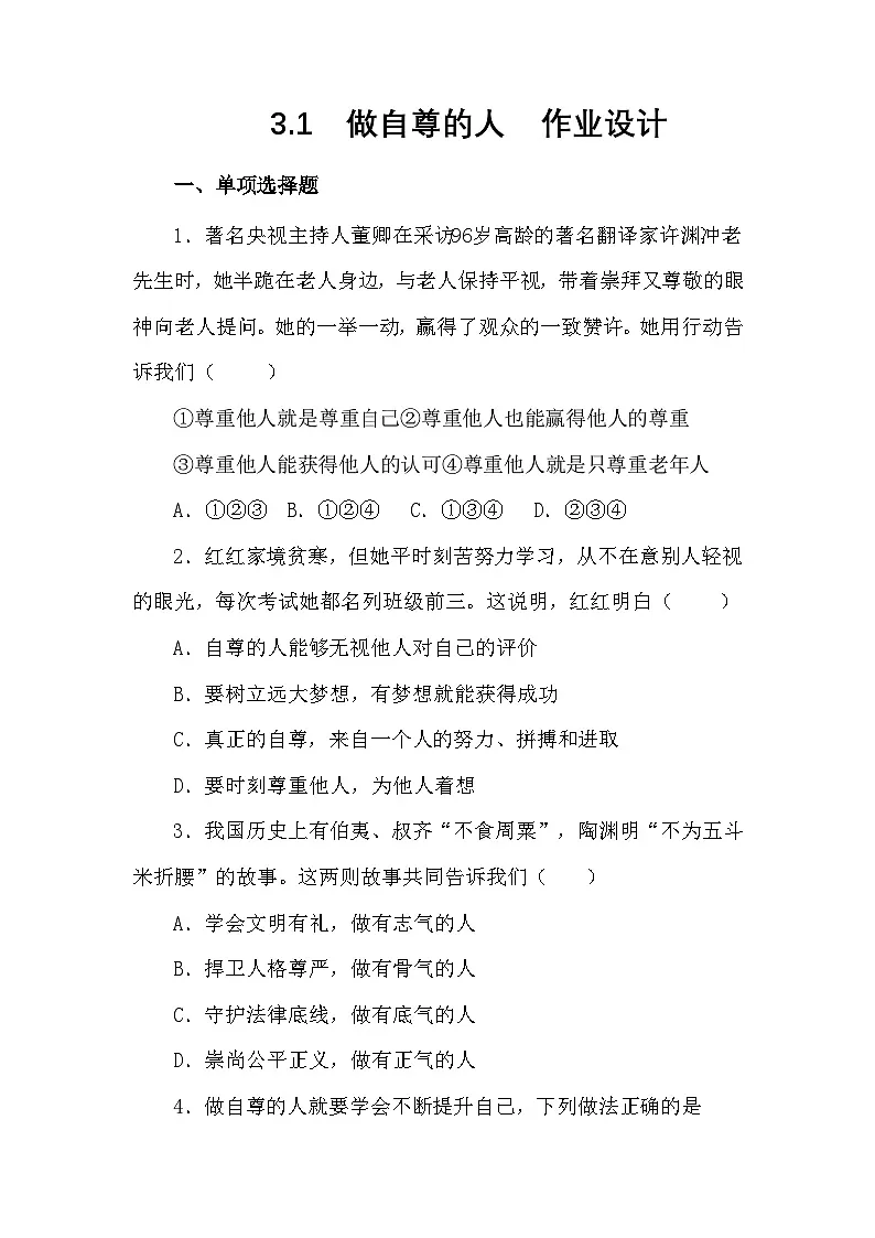 七下3.2做自尊的人 作业设计第1页