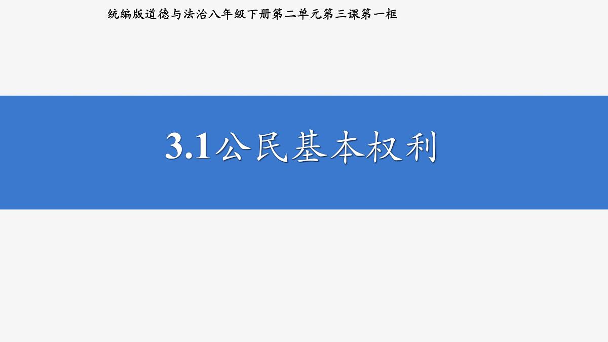 部编人教版初中道德与法治八年级下册3.1公民基本权利  课件第1页