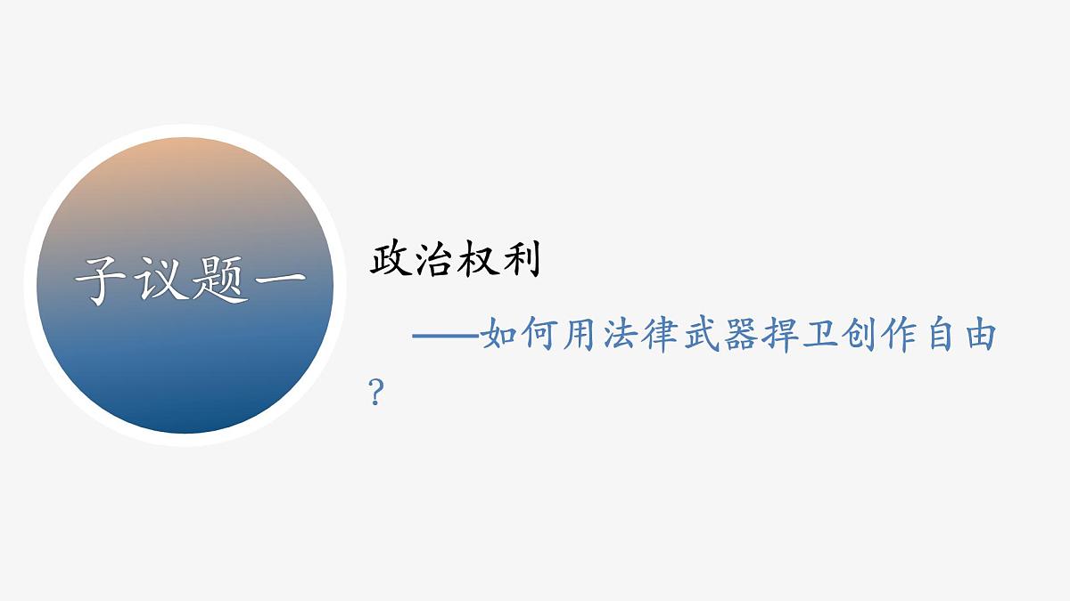部编人教版初中道德与法治八年级下册3.1公民基本权利  课件第6页
