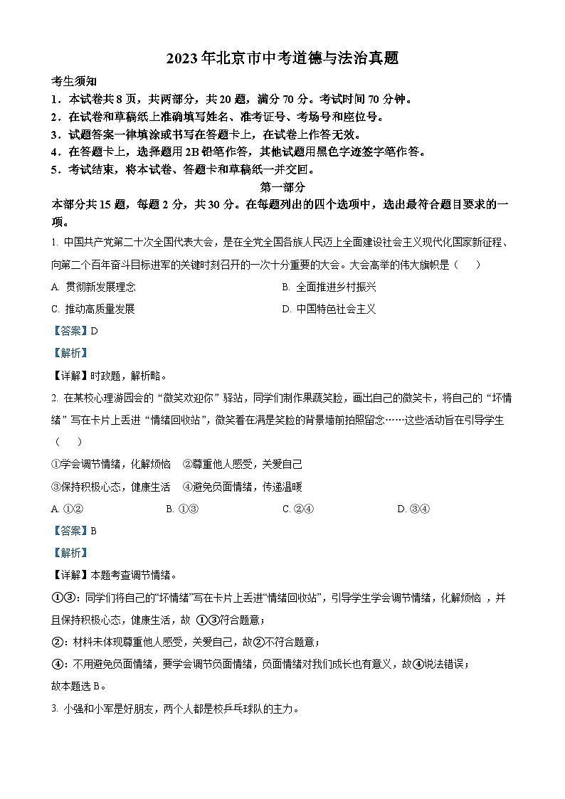 2023年北京市道德与法治中考真题（解析版）第1页