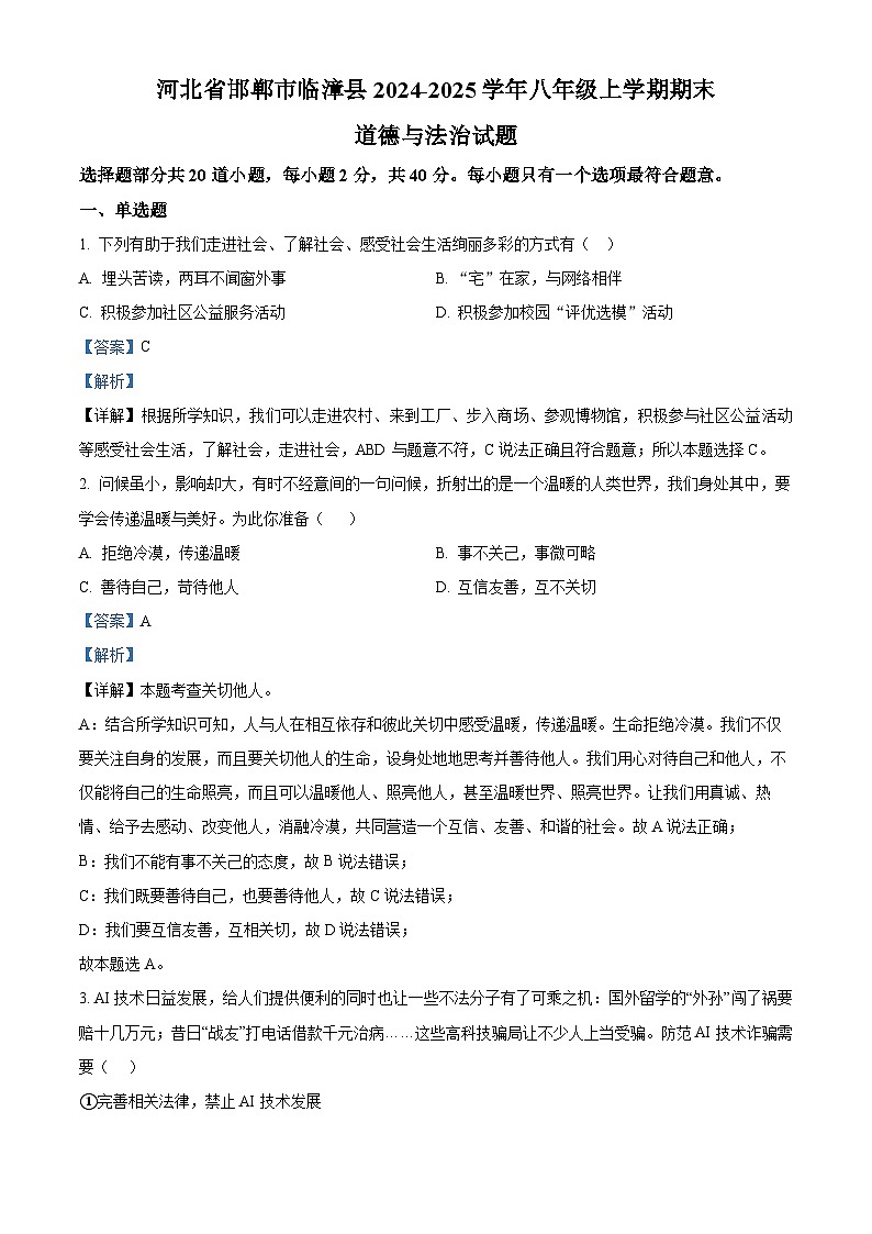 河北省邯郸市临漳县2024-2025学年八年级上学期期末道德与法治试题（解析版）第1页
