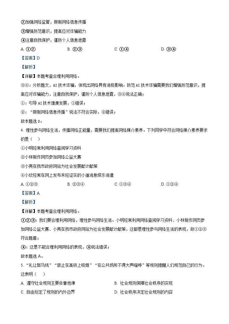 河北省邯郸市临漳县2024-2025学年八年级上学期期末道德与法治试题（解析版）第2页