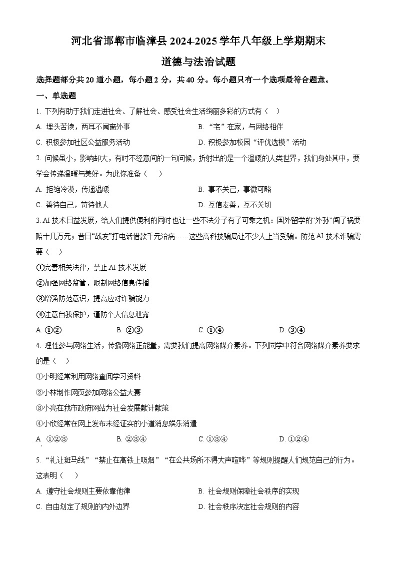 河北省邯郸市临漳县2024-2025学年八年级上学期期末道德与法治试题（原卷版）第1页