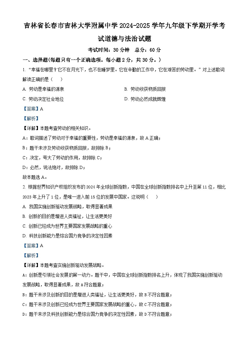 吉林省长春市吉林大学附属中学2024-2025学年九年级下学期开学考试道德与法治试题（解析版）第1页