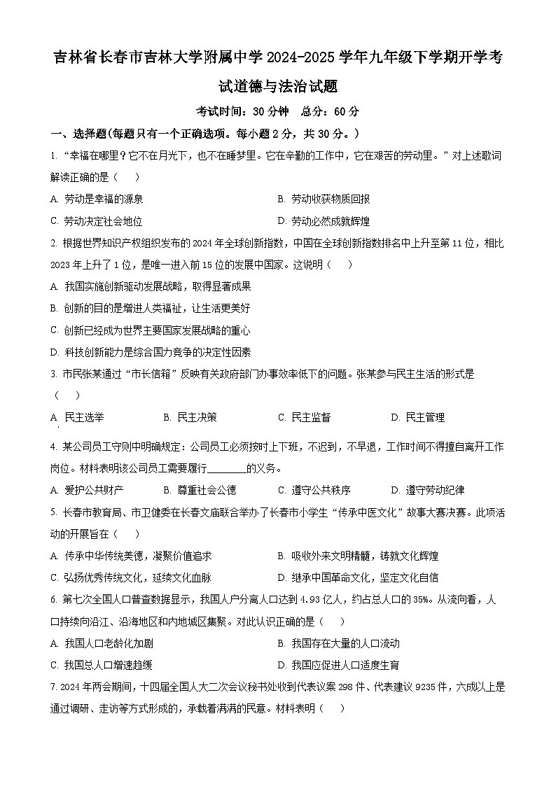 吉林省长春市吉林大学附属中学2024-2025学年九年级下学期开学考试道德与法治试题（原卷版）第1页