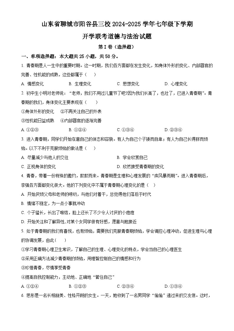 山东省聊城市阳谷县三校2024-2025学年七年级下学期开学联考道德与法治试题（原卷版）第1页
