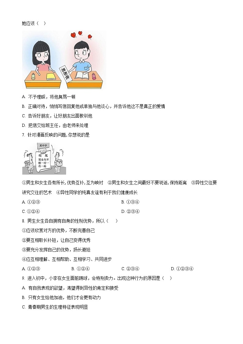 山东省聊城市阳谷县三校2024-2025学年七年级下学期开学联考道德与法治试题（原卷版）第2页