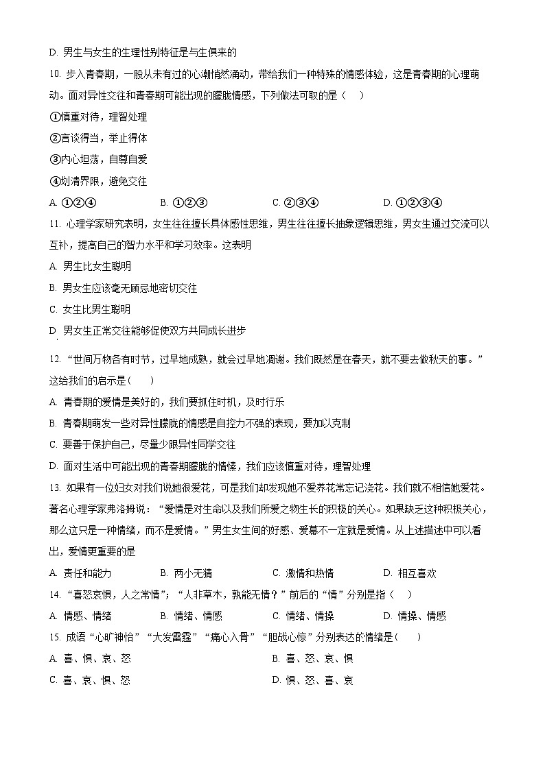 山东省聊城市阳谷县三校2024-2025学年七年级下学期开学联考道德与法治试题（原卷版）第3页